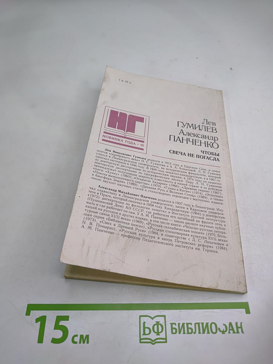 Чтобы свеча не погасла: Диалог