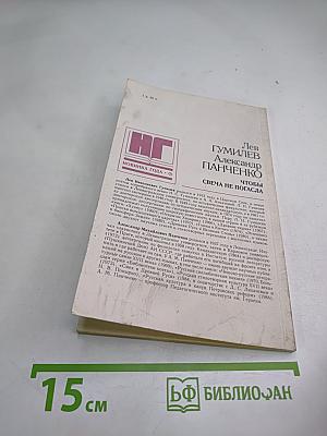 Чтобы свеча не погасла: Диалог