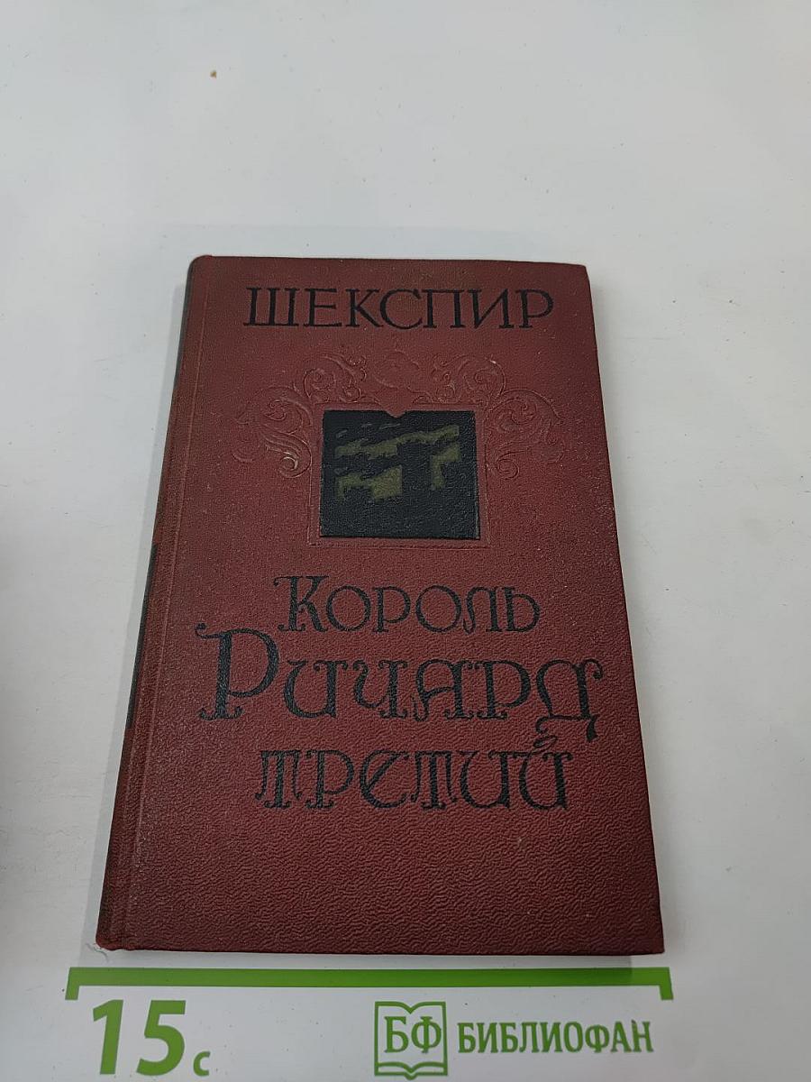 Король Ричард Третий
