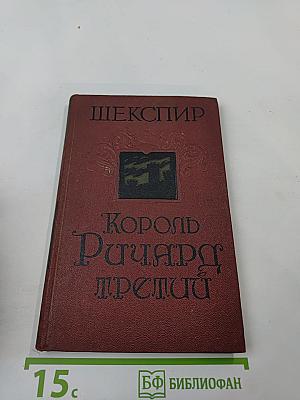 Король Ричард Третий
