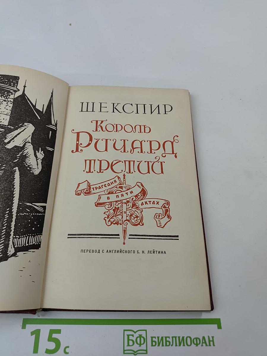 Король Ричард Третий