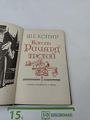 Король Ричард Третий