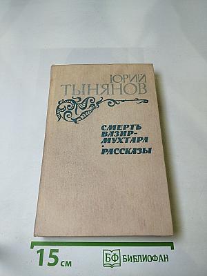 Смерть Вазир-Мухтара. Рассказы