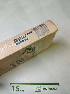 Смерть Вазир-Мухтара. Рассказы