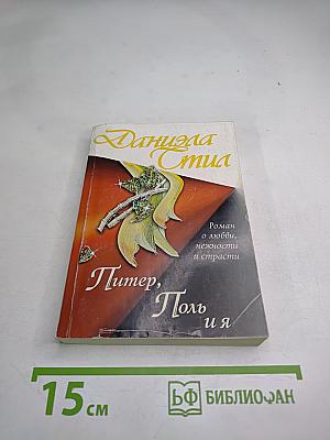 Питер, Поль и я