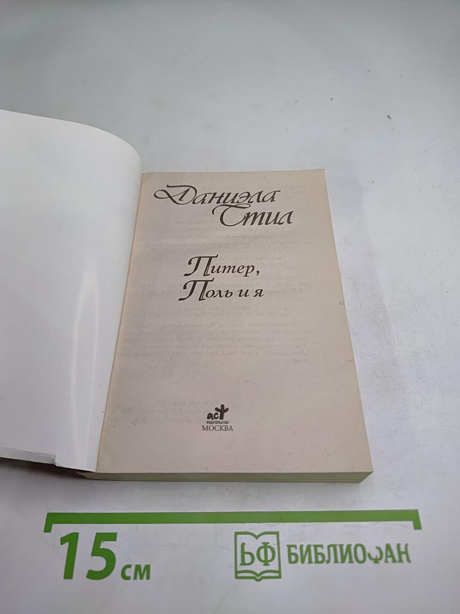 Питер, Поль и я