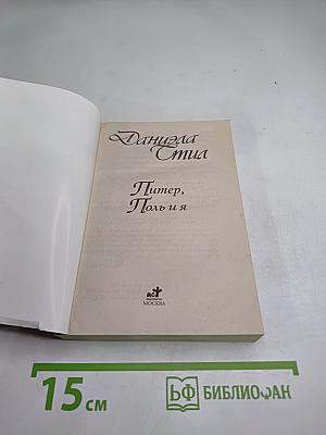 Питер, Поль и я