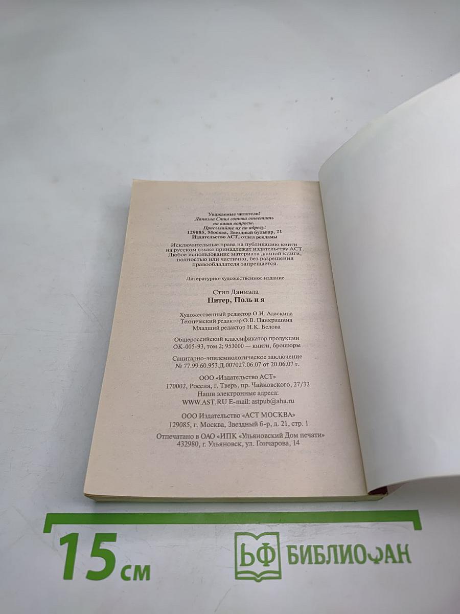 Питер, Поль и я