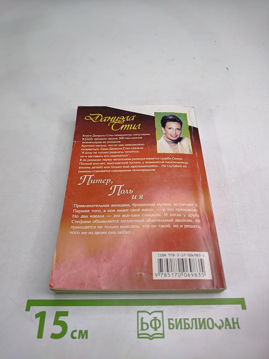 Питер, Поль и я