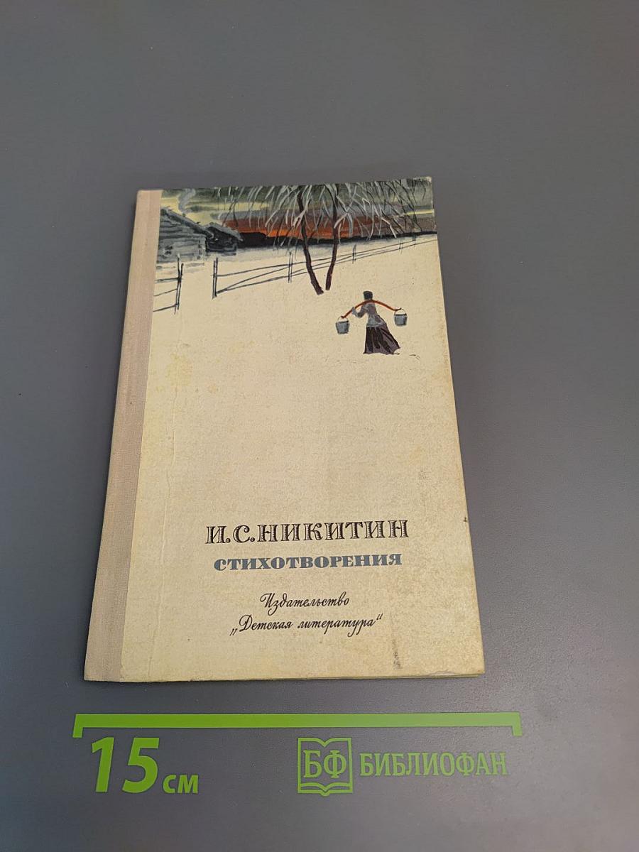 Стихотворения И.С. Никитин