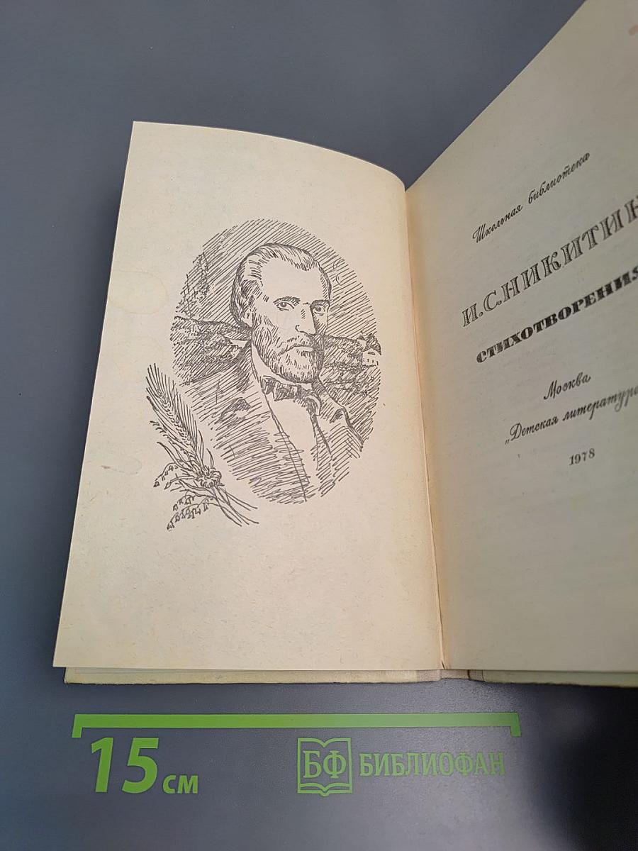 Стихотворения И.С. Никитин