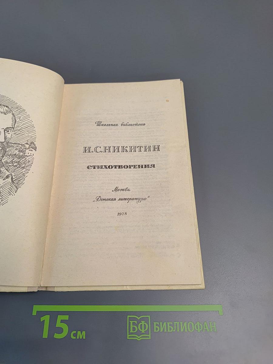 Стихотворения И.С. Никитин