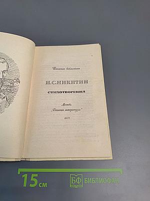 Стихотворения И.С. Никитин