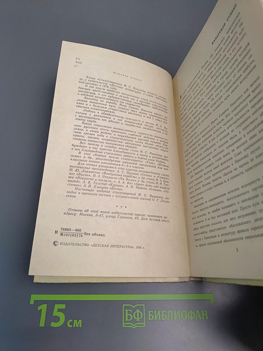 Стихотворения И.С. Никитин