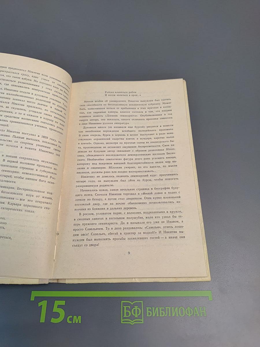 Стихотворения И.С. Никитин