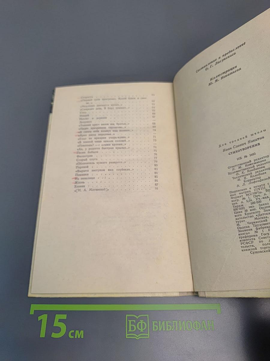 Стихотворения И.С. Никитин