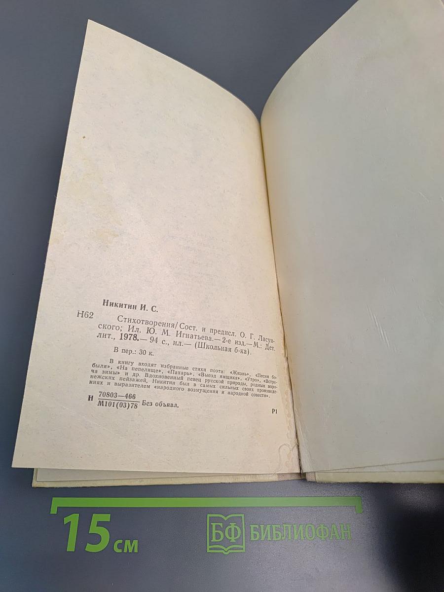 Стихотворения И.С. Никитин