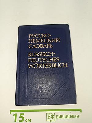 Русско-немецкий словарь