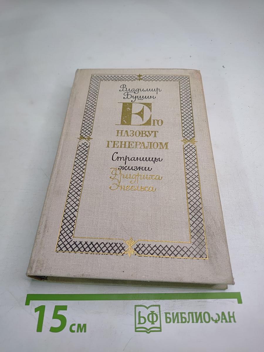 Его назовут Генералом. Страницы жизни Фридриха Энгельса