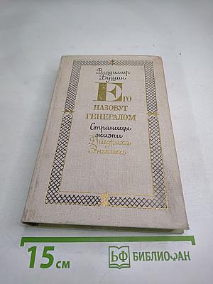 Его назовут Генералом. Страницы жизни Фридриха Энгельса