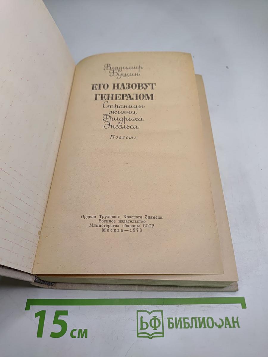 Его назовут Генералом. Страницы жизни Фридриха Энгельса