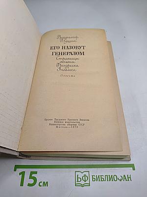 Его назовут Генералом. Страницы жизни Фридриха Энгельса