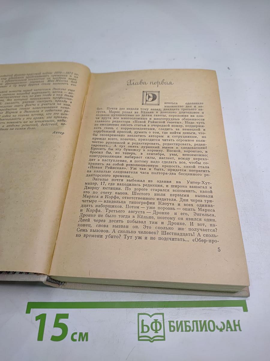Его назовут Генералом. Страницы жизни Фридриха Энгельса