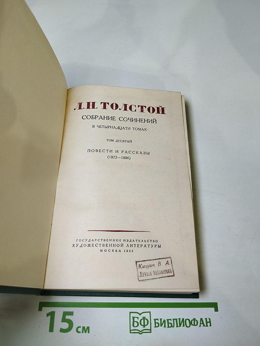 Л.Н. Толстой. Собрание сочинений в четырнадцати томах. Том десятый. Повести и рассказы (1872-1886). Рассказы из "Новой азбуки" и "Русских книг для чтения" (1872-1875)