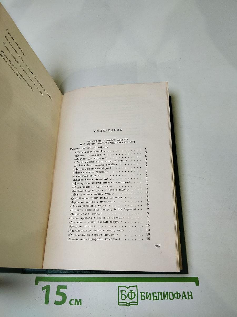 Л.Н. Толстой. Собрание сочинений в четырнадцати томах. Том десятый. Повести и рассказы (1872-1886). Рассказы из "Новой азбуки" и "Русских книг для чтения" (1872-1875)