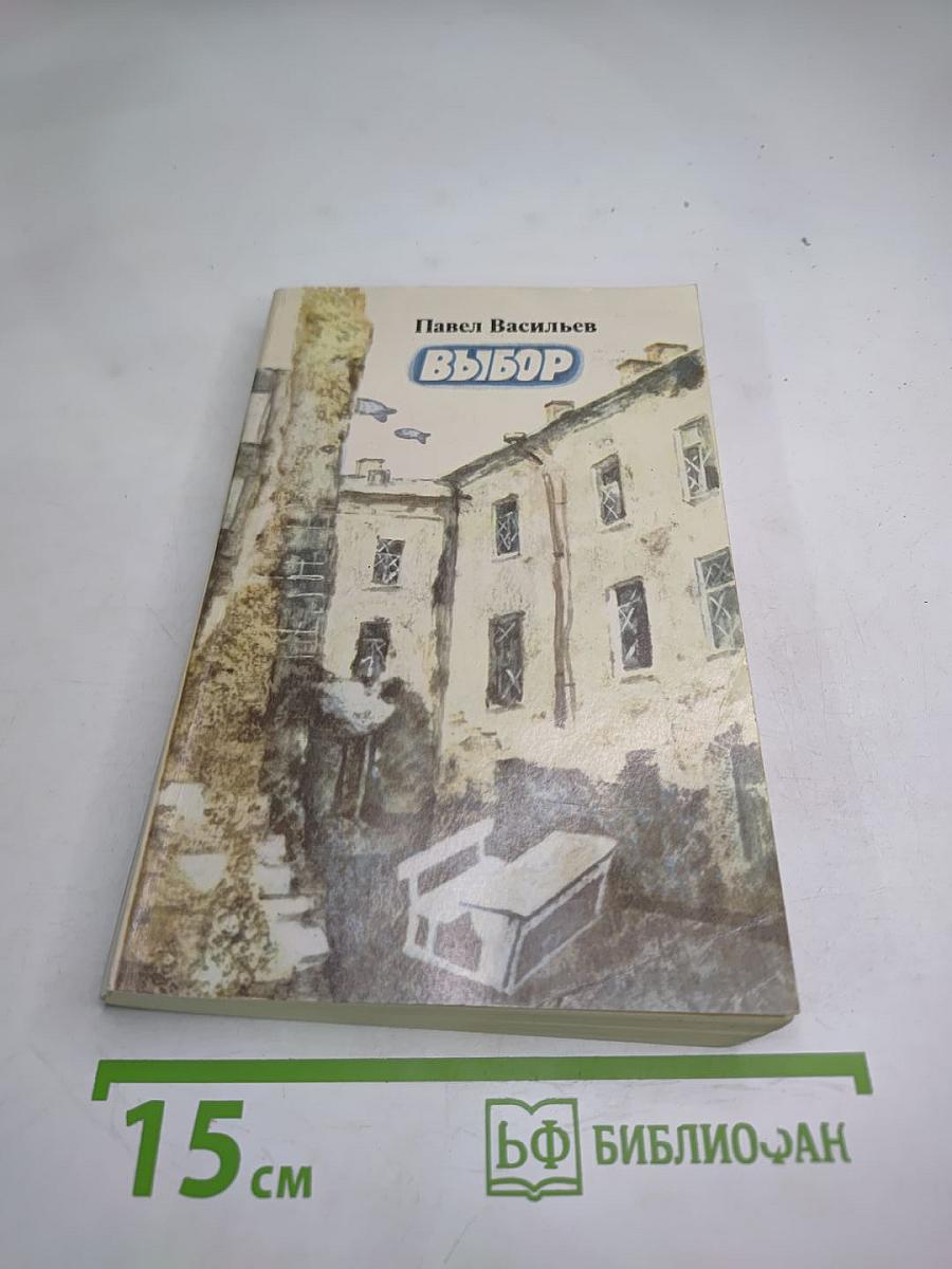 Выбор: Повести
