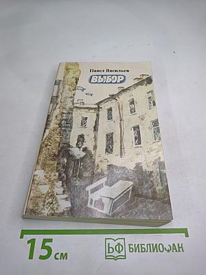 Выбор: Повести