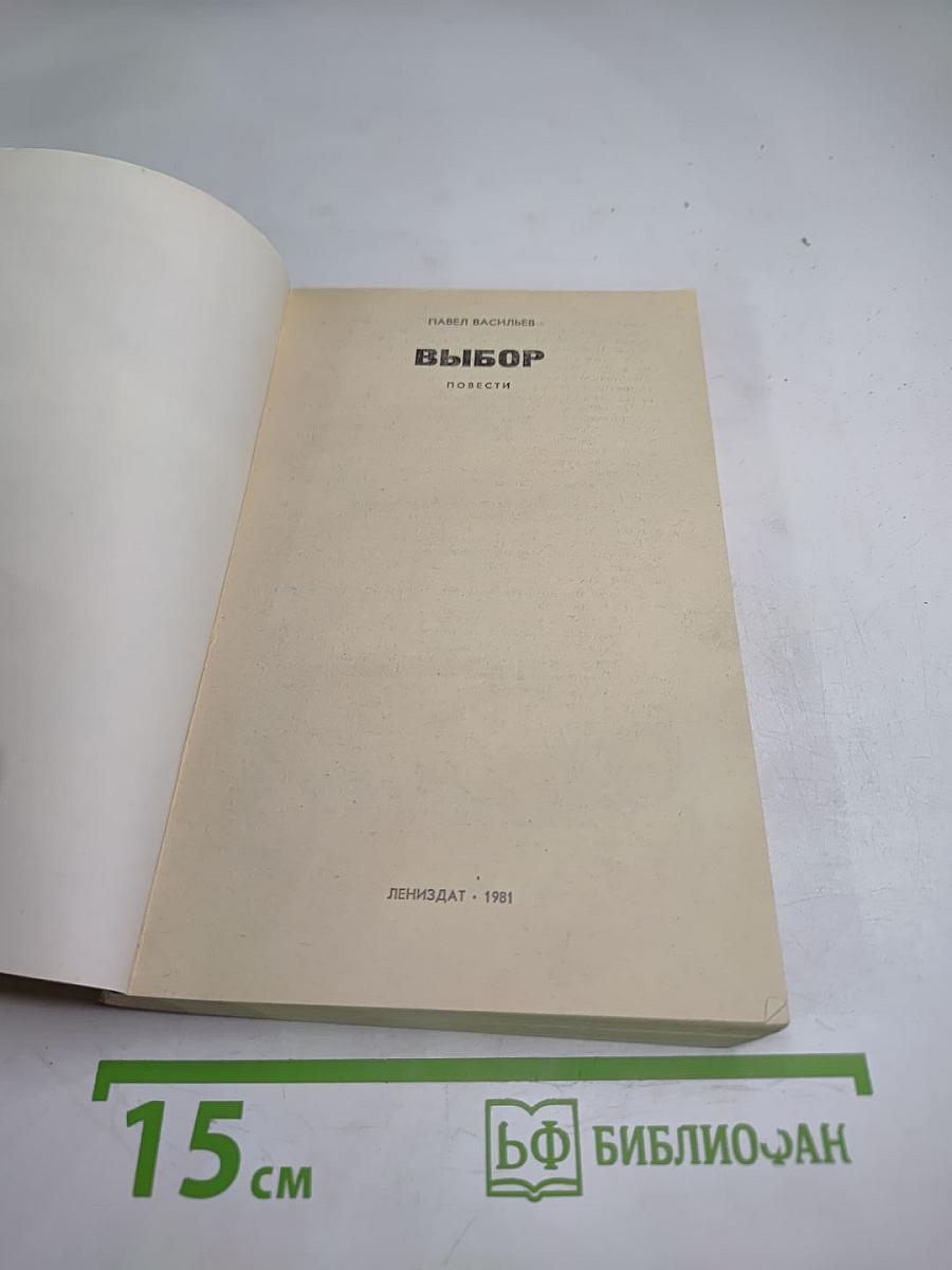 Выбор: Повести