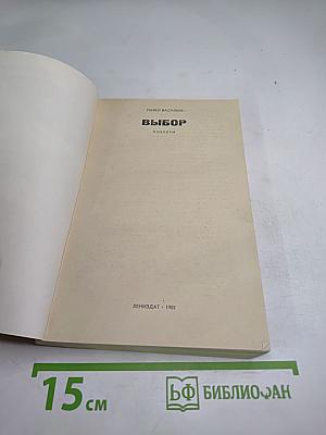 Выбор: Повести