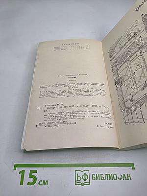 Выбор: Повести