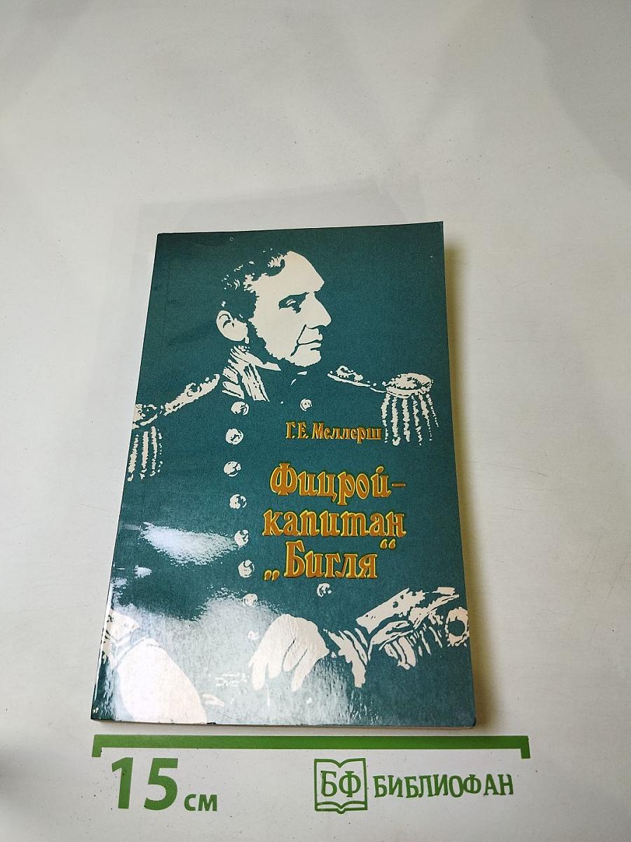 Фицрой - капитан "Бигля"