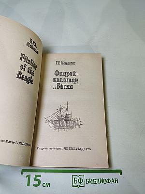 Фицрой - капитан "Бигля"