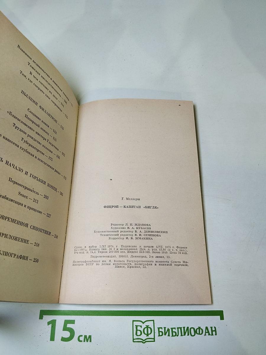 Фицрой - капитан "Бигля"