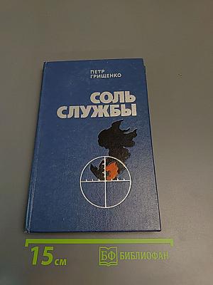 Соль службы
