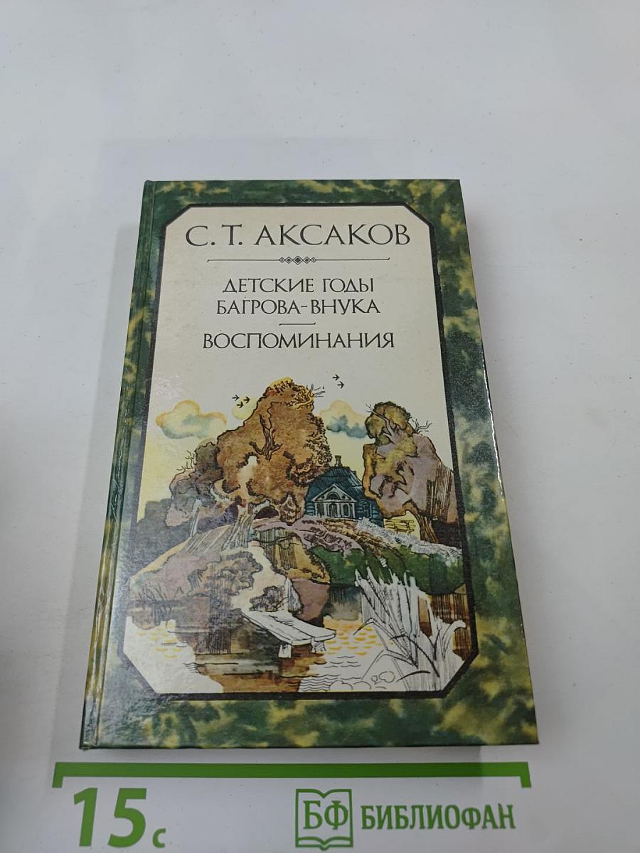 Детские годы Багрова-внука. Воспоминания