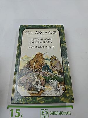 Детские годы Багрова-внука. Воспоминания