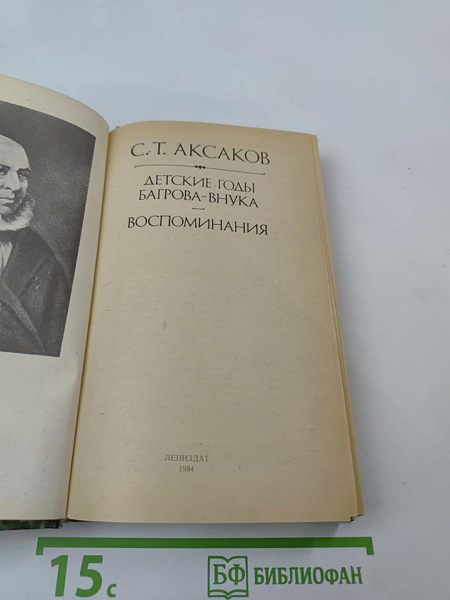 Детские годы Багрова-внука. Воспоминания