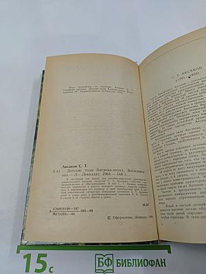 Детские годы Багрова-внука. Воспоминания