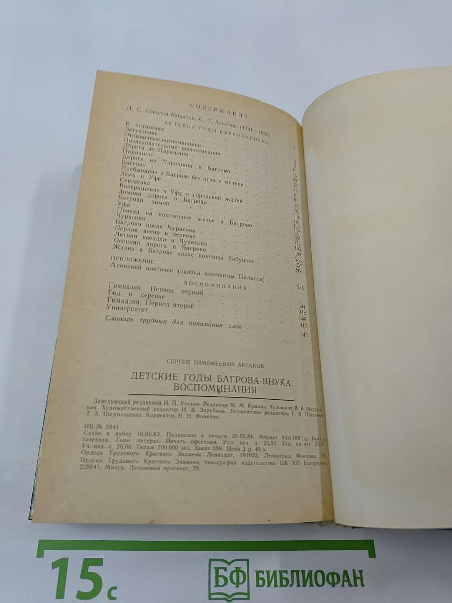 Детские годы Багрова-внука. Воспоминания