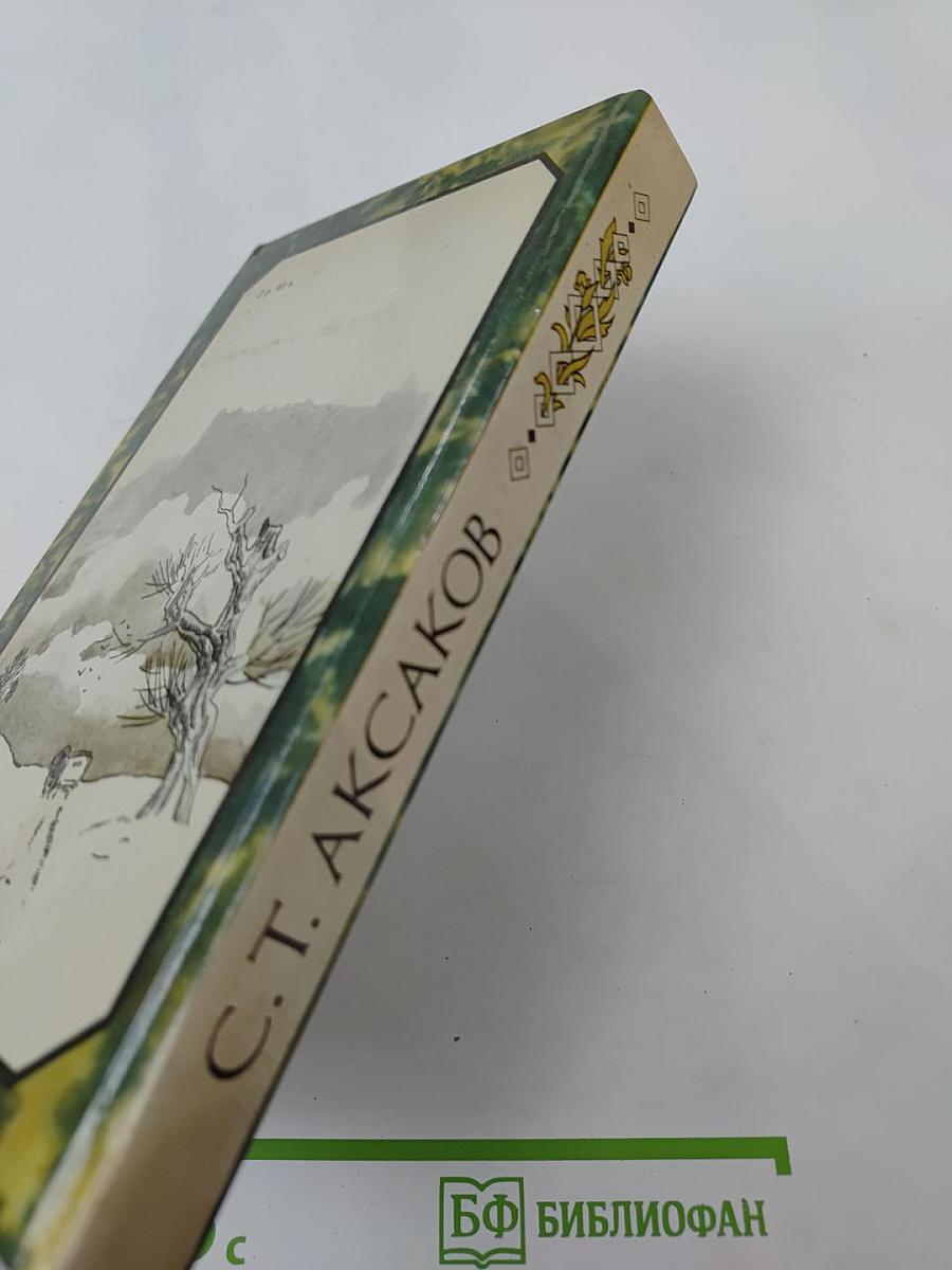 Детские годы Багрова-внука. Воспоминания