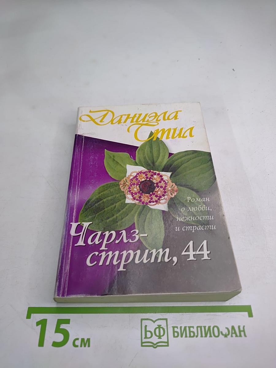 Чарльз-стрит, 44
