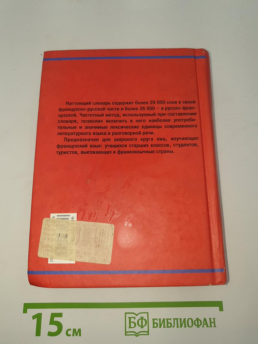 Французско-русский русско-французский словарь