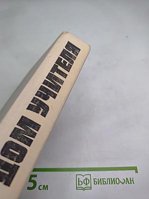 Дом учителя