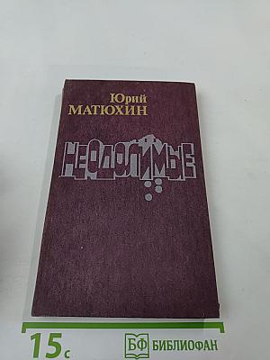 Неодолимые