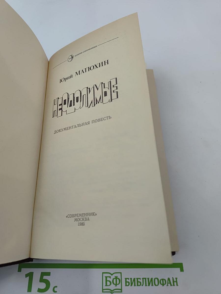 Неодолимые