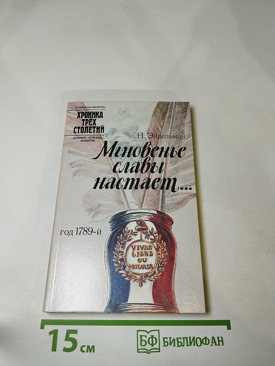 Мгновенье славы настает... Год 1789-й